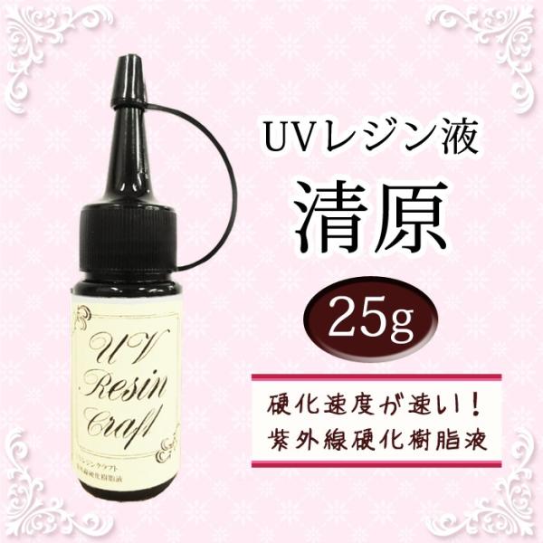 UVクラフトレジン液 (3) 500g 詰替え 清原 KIYOHARA 1個売り 宅配便