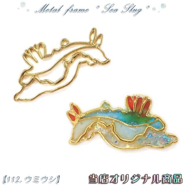 メタルフレーム (112) ウミウシ 1個売り 当店オリジナル うみうし 海の