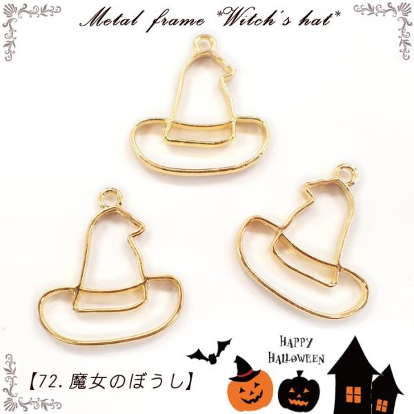 メタルフレーム (72) 魔女のぼうし 1個売り 帽子 ハット ハロウィン