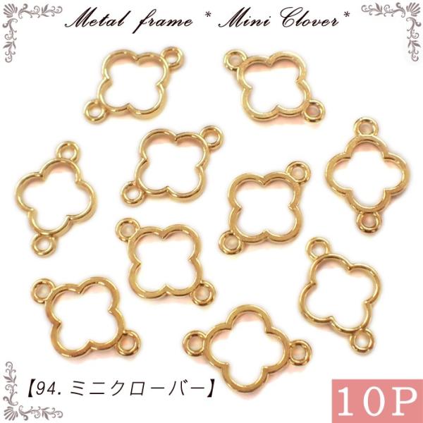 メタルフレーム (94) ミニクローバー / 10個売り 金属チャーム