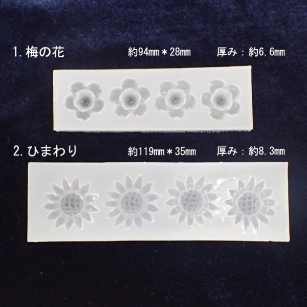 シリコンモールド (135) ひまわりと梅の花 1個売り レジン枠 シリコン