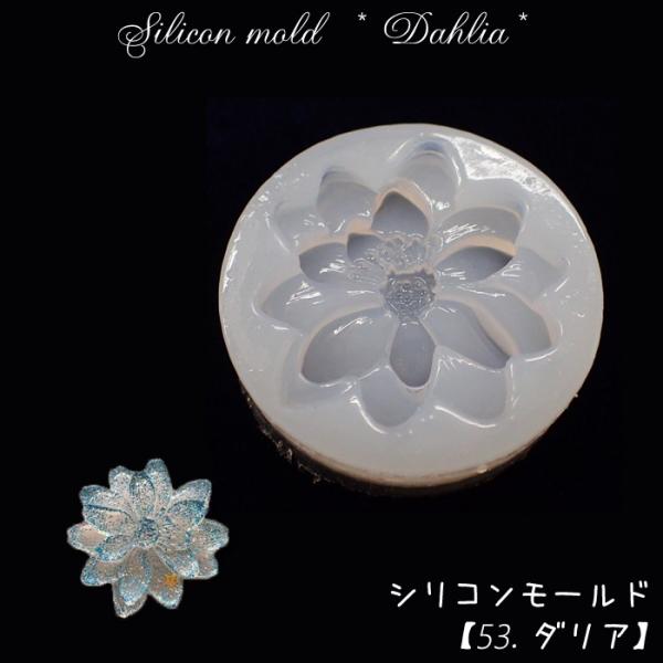 シリコンモールド 53.ダリア 1個売り 花 蓮 粘土 ミール皿 型 レジン 手作り ハンドメイド 国内発送  :resin-siliconmold53:partsworld(パーツワールド) 通販 