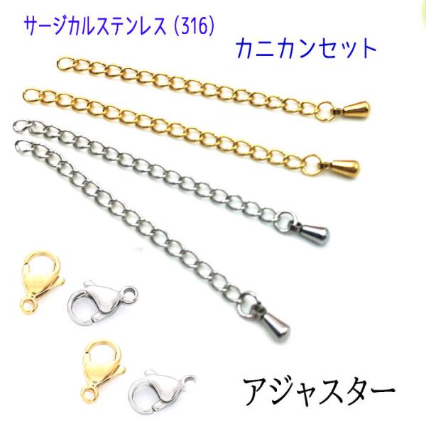 【サージカルステンレス 316 】 アジャスター +カニカンセット 50mm シルバー  5個 ハンドメイド ネックレス パーツ
