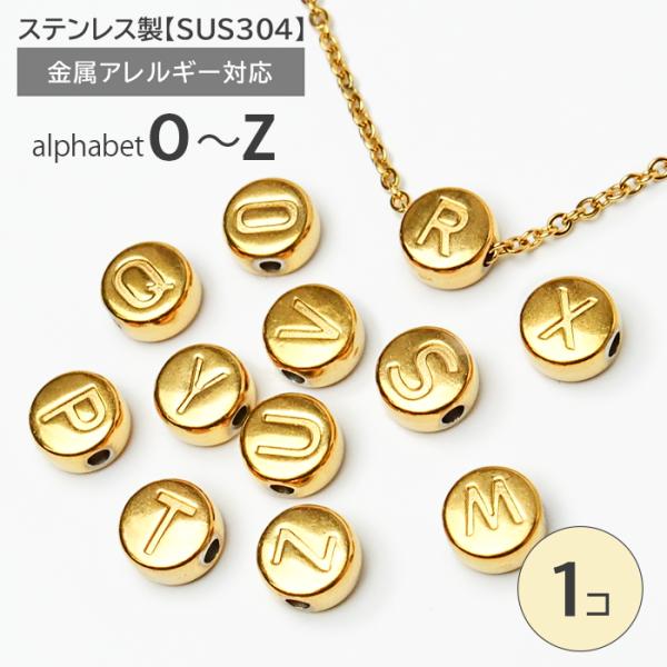 【即購入OK】100個( #4617) アルファベット 金　ビーズ　5㎜ ステンレス製 アルファベットビーズ (18-b. ラウンド ゴールド ) (O〜Z