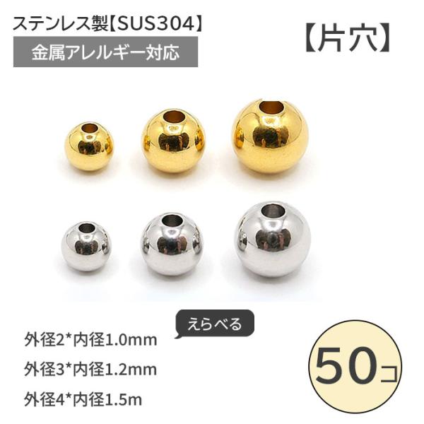 ステンレス304製 (片穴)ビーズ 約 2/3/4mm(ゴールド・50個売り)メタルビーズ 金属ビーズ ステンレス 金属アレー