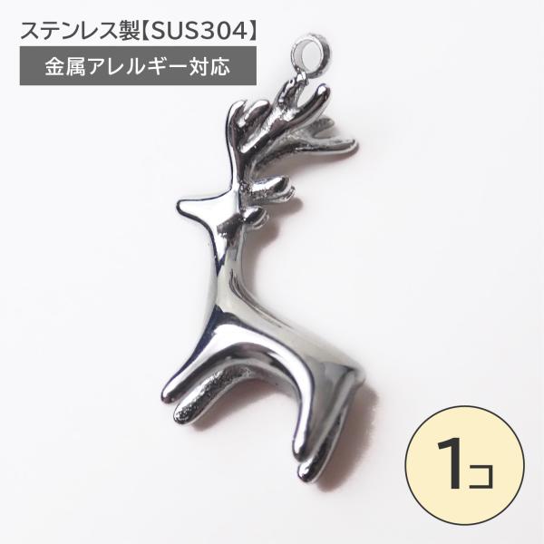 ステンレス製【SUS304】 金属アレルギー対応 鹿 チャーム シルバー