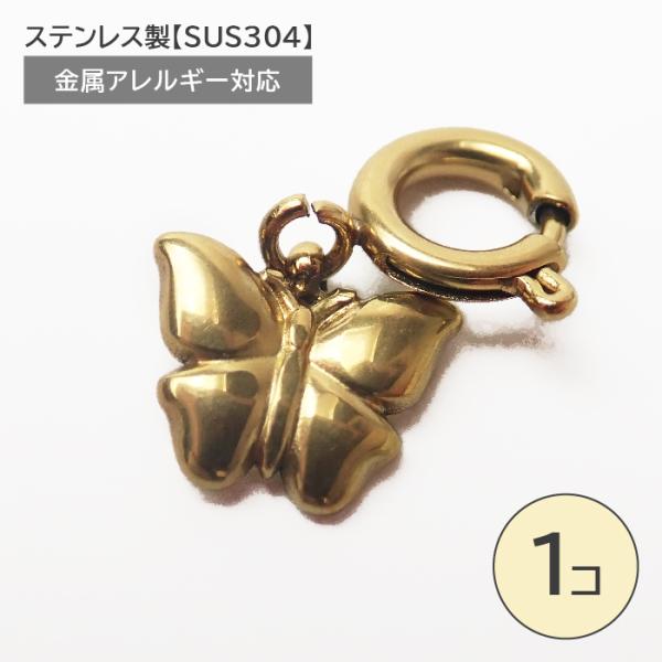 ステンレス製【SUS304】 金属アレルギー対応 蝶 チャーム 引き輪付き