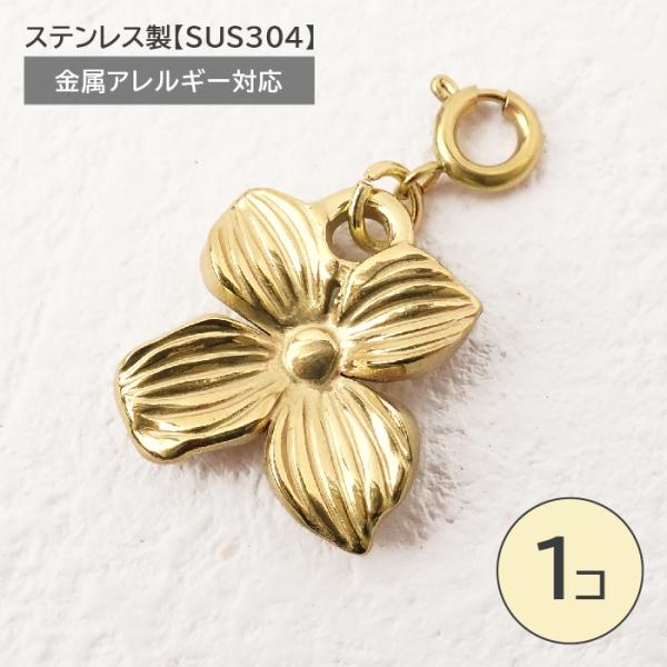ステンレス製【SUS304】 金属アレルギー対応 花 チャーム 引き輪付き
