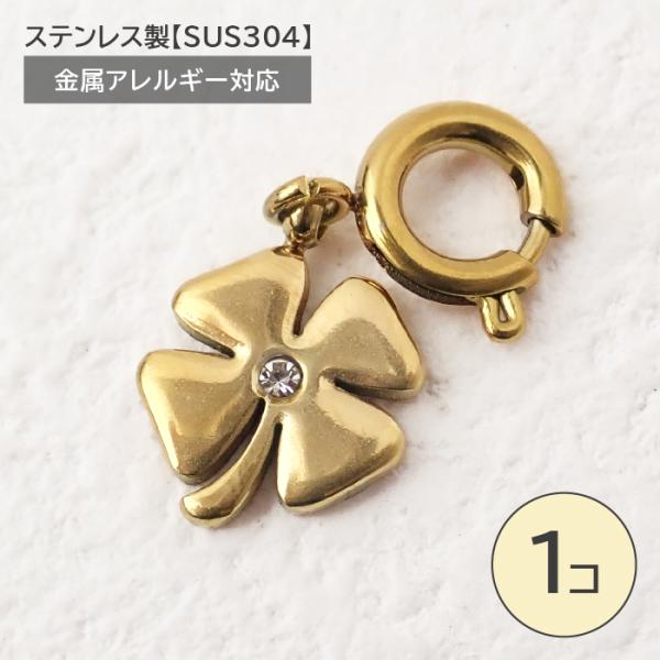 ステンレス製【SUS304】 金属アレルギー対応 クローバー チャーム 引き