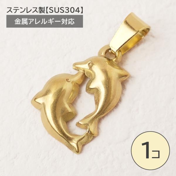 ステンレス製【SUS304】 金属アレルギー対応 イルカ チャーム バチカン