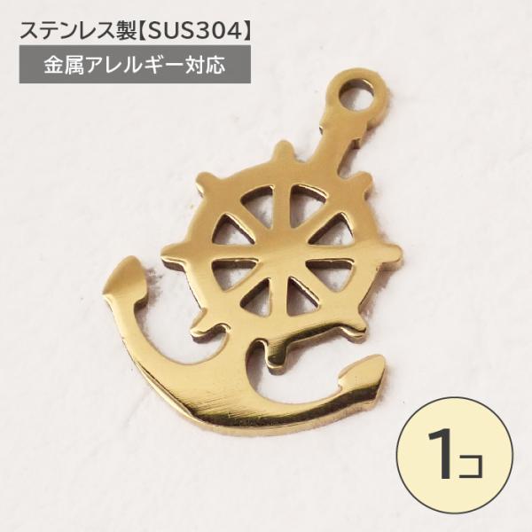 ステンレス製【SUS304】 金属アレルギー対応 錨 舵 チャーム カン付き