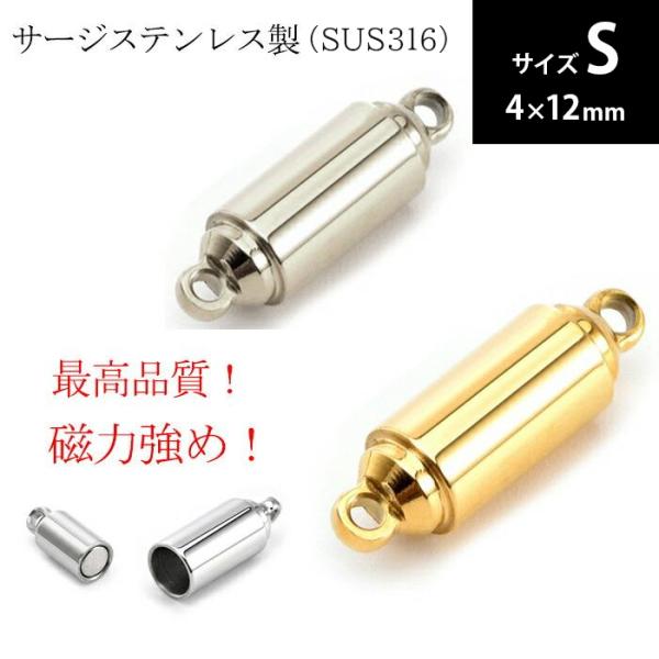 サージステンレス SUS316【 マグネットクラスプ 2色】【S】4*12mmゴールド シルバー 1個 金属アレルギー対応 留め具
