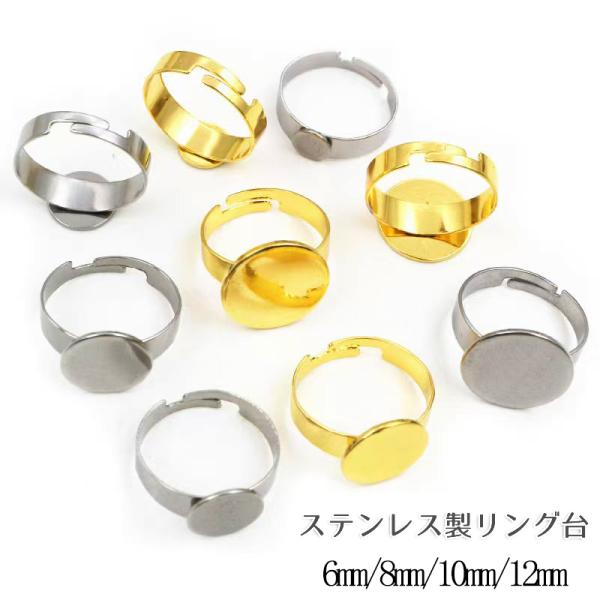 ステンレス製 リング台 6/ 8 / 10 12 mm皿 ゴール シルバー 1個