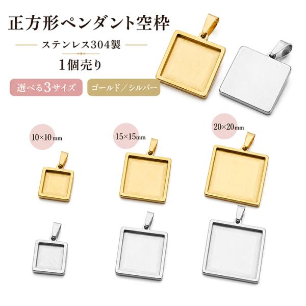 ペンダント空枠(シルバー) ステンレス304 1個売りスクエア形 10×10mm