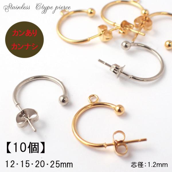 サージカルステンレス ピアス フープ 【キャッチ付き】カン あり/なし