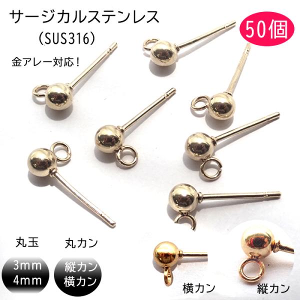 サージカルステンレス 316 ピアス パーツ ( 切目ありカン付き シルバー 50個 ) 金属アレルギー対応 丸カン スタッドピアス 縦カン 横カン