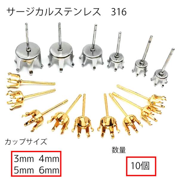 サージカルステンレス 316 10個 6爪ピアスパーツ 立爪 石座 ゴールド シルバー 金属アレルギー