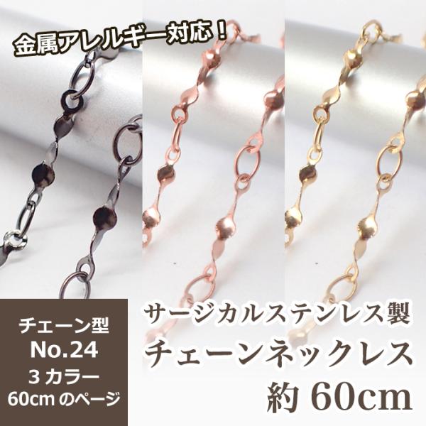 �T�[�W�J���X�e�����X�� �l�b�N���X�`�F�[�� ����t ��60cm �S�[���h �s���N�S�[���h �K�����^ No.24�̃y�[�W �A�����M�[ �n���h���C�h ��������
