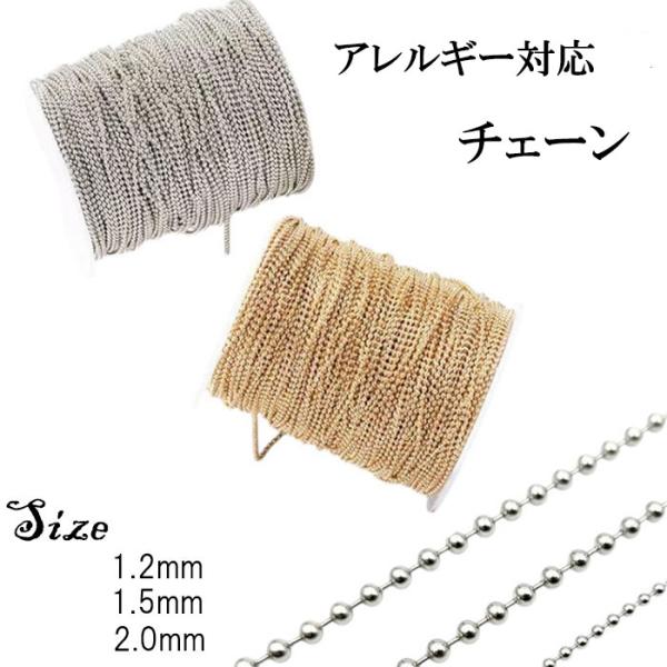 188 基礎パーツまで全てステンレス何種類ものチェーンとパーツを使用　ネックレス 切り売り/約1m)ボールチェーン ステンレス ネックレス アレルギー対応