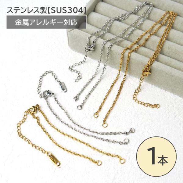 ステンレス製 304 チェーン ネックレス ブレスレット 約2.0mm パーツ アジャスター付 ハンドメイド用