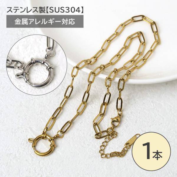 ステンレス製304 クリッカー付 リング（約14mm）ネックレスチェーン 約