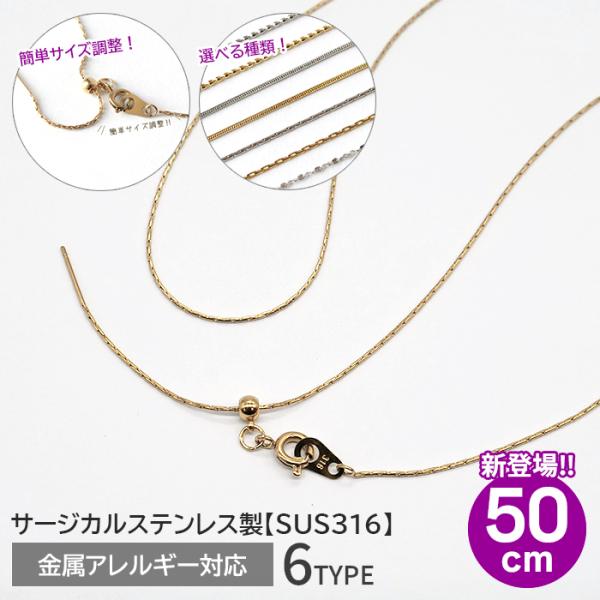 サージカルステンレス ネックレスチェーン 50cm ゴールド 6種類 SUS316 金属アレルギー対応 スライド式 サイズ調整 スライドボール ハンドメイド