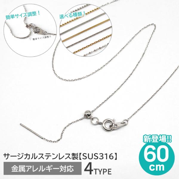 サージカルステンレス ネックレスチェーン 60cm シルバー 4種類 SUS316 金属アレルギー対応 スライド式 サイズ調整