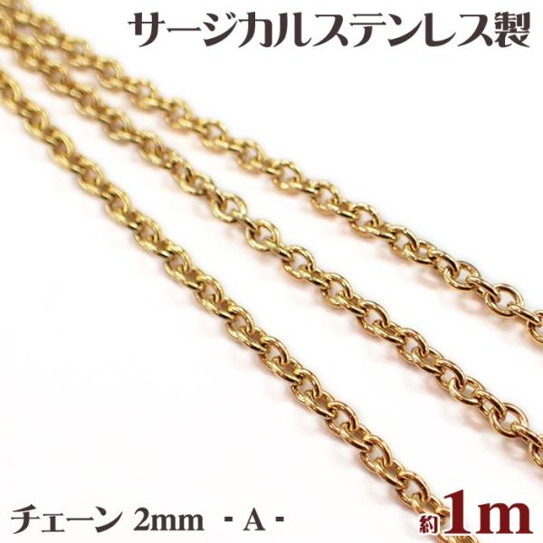 サージカルステンレス製チェーン A 316L 幅1.8mm 約1m k18メッキ 18