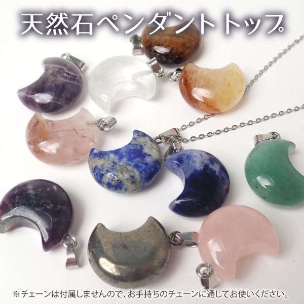 選べる11種類 天然石 【1個】 三日月 ペンダント チャーム ネックレス