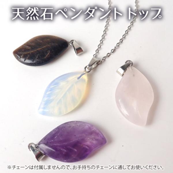 天然石 (1個) 葉っぱ型 ペンダントトップ 4種 パワーストーン 葉
