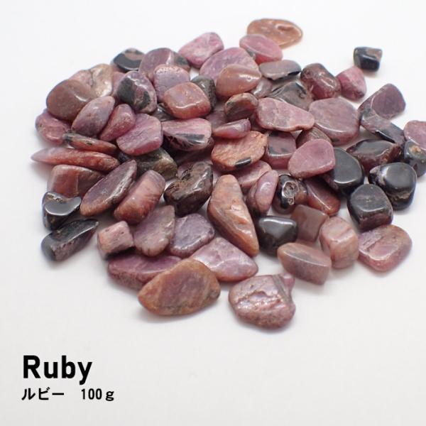 ルビー レアさざれ石 154 (穴なし) 100g 天然石 パワーストーン さざれ