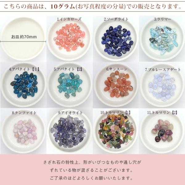 30. 天然石 さざれ (穴あり) (10g) （No.1〜19） トルマリン オパール