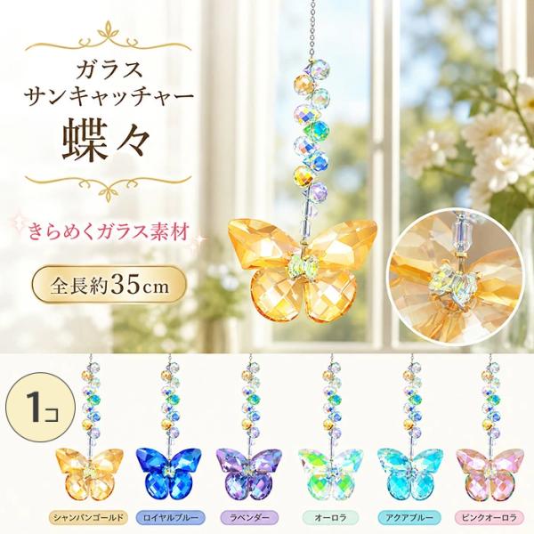 サンキャッチャー 蝶々 6色 ガラス クリスタル 吊り下げ 窓飾り