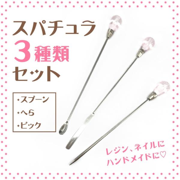 スパチュラ 3種類セット スプーン へら ピック レジン ジェル ネイルアート Uv スプン スティック 道具 工具 便利 ハンドメイド 手芸 Buyee 日本代购平台 产品购物网站大全 Buyee一站式代购 Bot Online