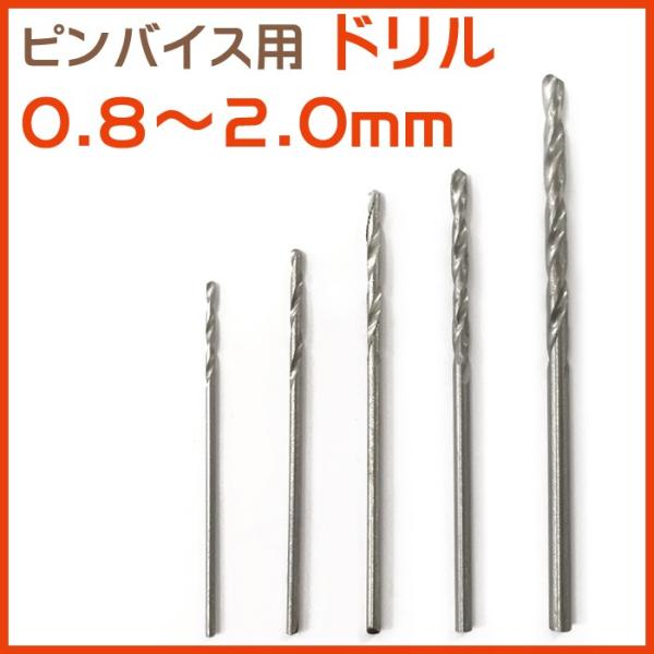 ポイント利用ピンバイス用のドリル単品販売です。※ピンバイス本体（別売り）は付属致しません※レジンクラフトや粘土細工等の穴あけに！ヒートンや丸カン用の穴が簡単に開けられます。◆サイズ：0.8/1.0/1.2/1.5/2.0mm◆大切なご案内~...