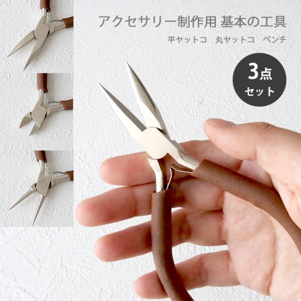 12-set3. お得な3本セット アクセサリー制作用 基本の工具セット 平