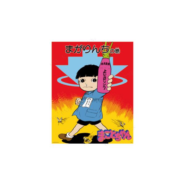 アニメポスター　まことちゃんポスターa Amazon.co.jp: 当時物 まことちゃん 映画 楳図かずお B2サイズ