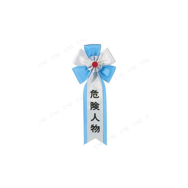コスプレ 仮装 キ章 危険人物 おもしろキ章 タスキ・キ章・腕章 パーティーグッズ 装飾品 パーティー演出 盛り上げ用品 プチ仮装