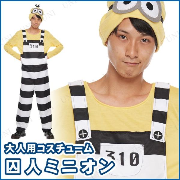 ミニオン コスプレ 大人用の人気商品・通販・価格比較 - 価格.com ミニオン コスプレ 大人用の人気商品・通販・価格比較 - 価格.com