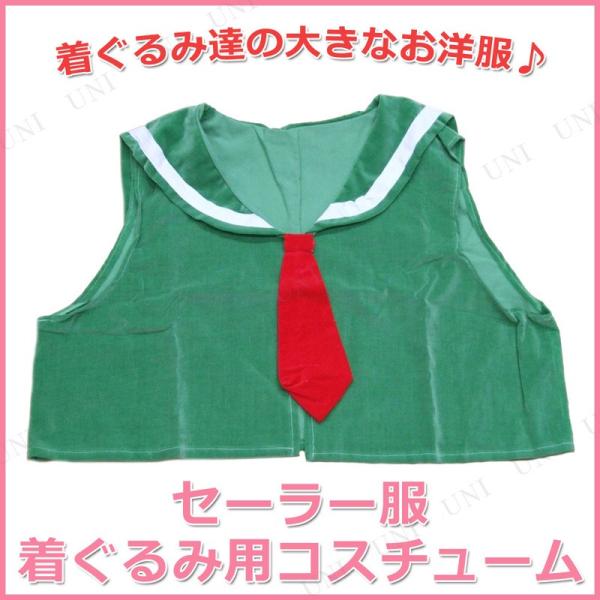 取寄品 コスプレ 仮装 ハロウィン 衣装 コスチューム 大人用 着ぐるみ用セーラー服 Gruindag Com