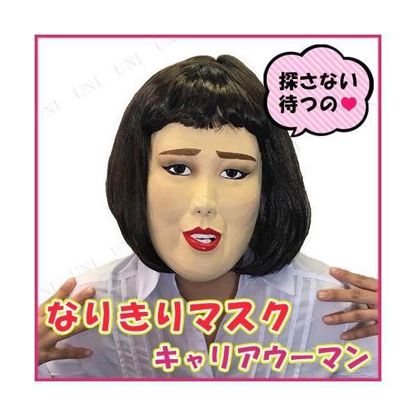 コスプレ 仮装 衣装 ハロウィン パーティーグッズ かぶりもの キャリアウーマンマスク Pw s パーティワールド 通販 Yahoo ショッピング