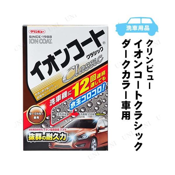 他サイト： イチネンケミカルズ クリンビュー イオンコートクラシック ダークカラー 300mL D-2 カー用品 バイク用品 手入れ 洗車 撥水コーティング剤 耐久性約8ヶ月の商品画像