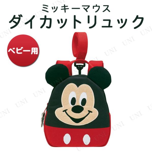 他サイト： ハーネス付きダイカットリュック ベビー用 ミッキーマウス スケーター ベビー用品 おでかけ用品 子供 ネームタグ付きの商品画像