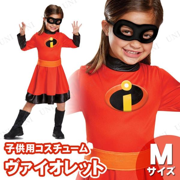 コスプレ 仮装 ヴァイオレット クラシック Tod M (3T-4T) Mr.インクレディブル バイオレット スーパーヒーロー 女の子 子供