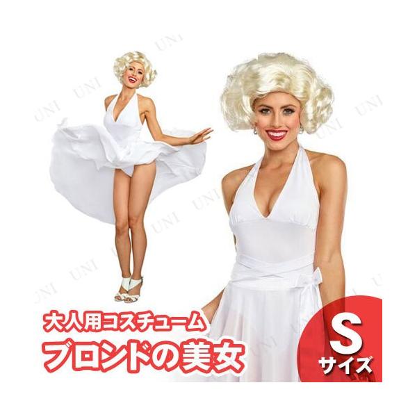 コスプレ 仮装 マリリンの誘惑 S 海外の有名映画女優 仮装・コスプレ衣装/大人用 TV番組 有名人 ドラマ レディース ハロウィン