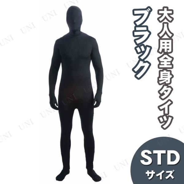 コスプレ 仮装 衣装 ハロウィン パーティーグッズ レディース 全身タイツ ブラック STD