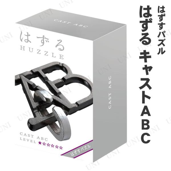 他サイト： はずる(HUZZLE) キャスト ABC (難易度1/6) ハナヤマ アルファベットの「C」 キャストパズル おもちゃ ゲーム 外遊び用品 ジグソーパズル 子供 立体パズルの商品画像