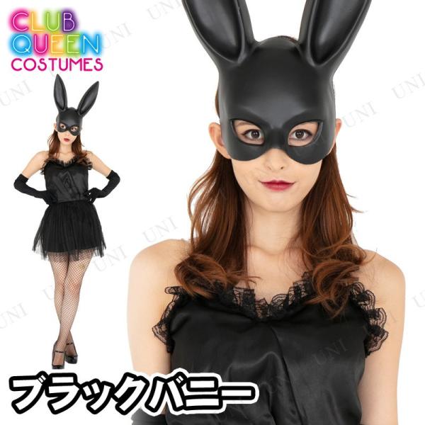 RXv  ߑ nEB RX`[  lp p[eB[ObY ] _ CLUB QUEEN Black bunny(ubNoj[)