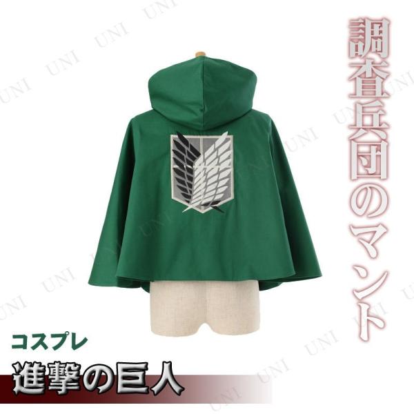 進撃の巨人 コスプレ マントの人気商品 通販 価格比較 価格 Com