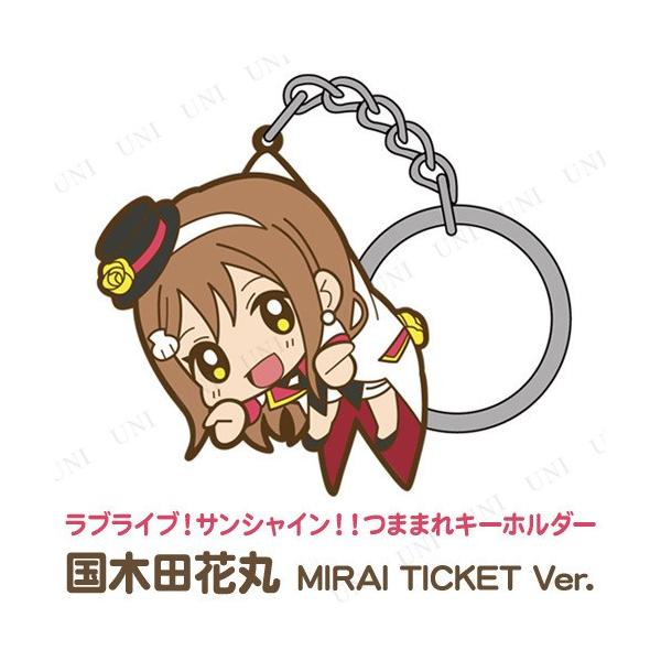 ラブライブ!サンシャイン!! 国木田花丸 つままれキーホルダー MIRAI